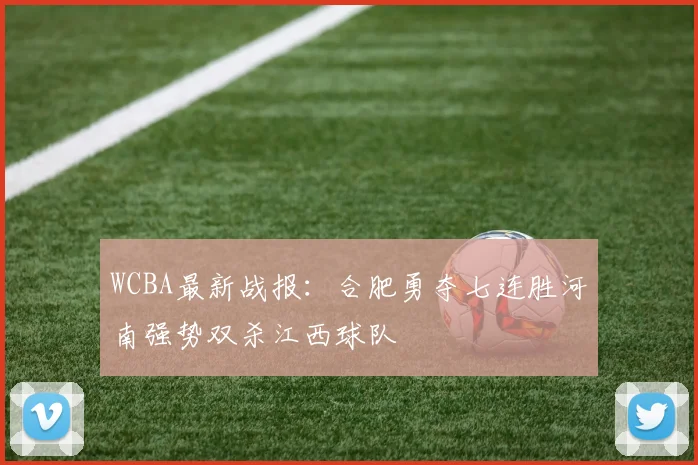 WCBA最新战报：合肥勇夺七连胜河南强势双杀江西球队