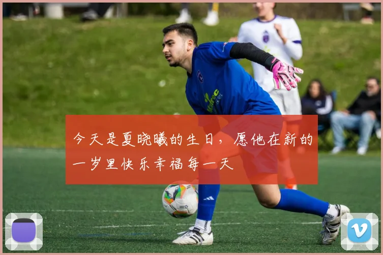 今天是夏晓曦的生日，愿他在新的一岁里快乐幸福每一天
