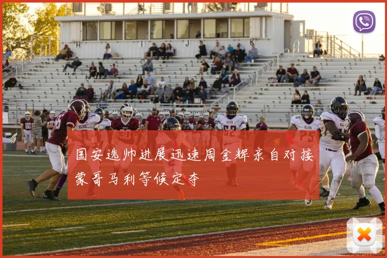 国安选帅进展迅速周金辉亲自对接蒙哥马利等候定夺