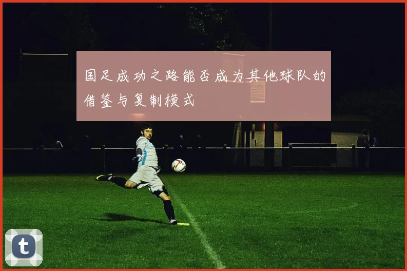 国足成功之路能否成为其他球队的借鉴与复制模式