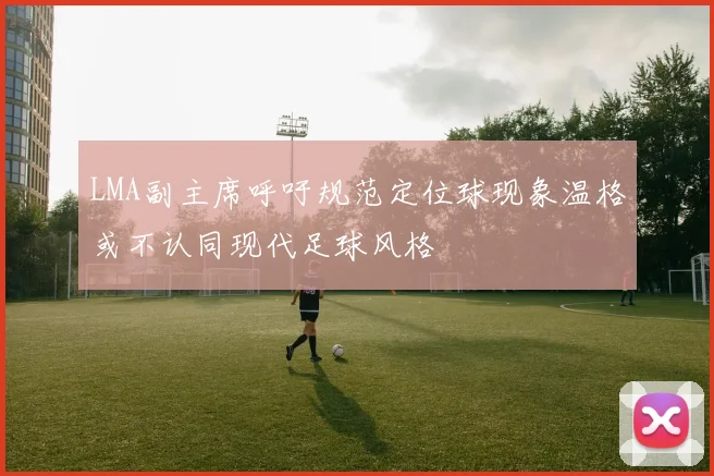 LMA副主席呼吁规范定位球现象温格或不认同现代足球风格
