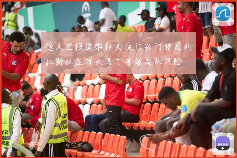 德天空报道维拉关注门兴门将尼科拉斯以应对大马丁可能离队风险
