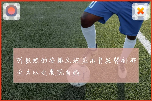 听教练的安排文班无论首发替补都全力以赴展现自我