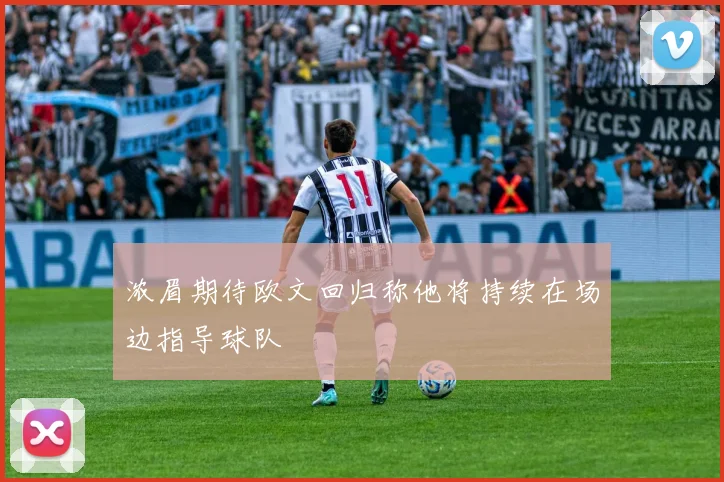 浓眉期待欧文回归称他将持续在场边指导球队