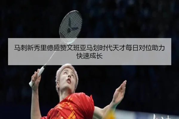 马刺新秀里德盛赞文班亚马划时代天才每日对位助力快速成长 | xingkong
